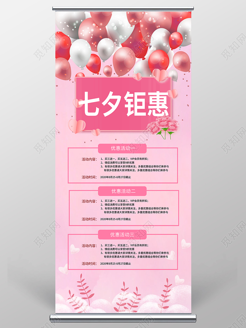粉色系唯美浪漫七夕钜惠宣传促销易拉宝展架