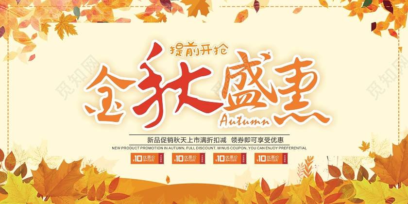 金黄色卡通风金秋盛惠秋天促销展板