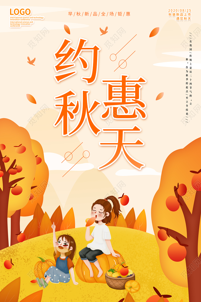 简约秋天约惠秋天促销宣传海报展板