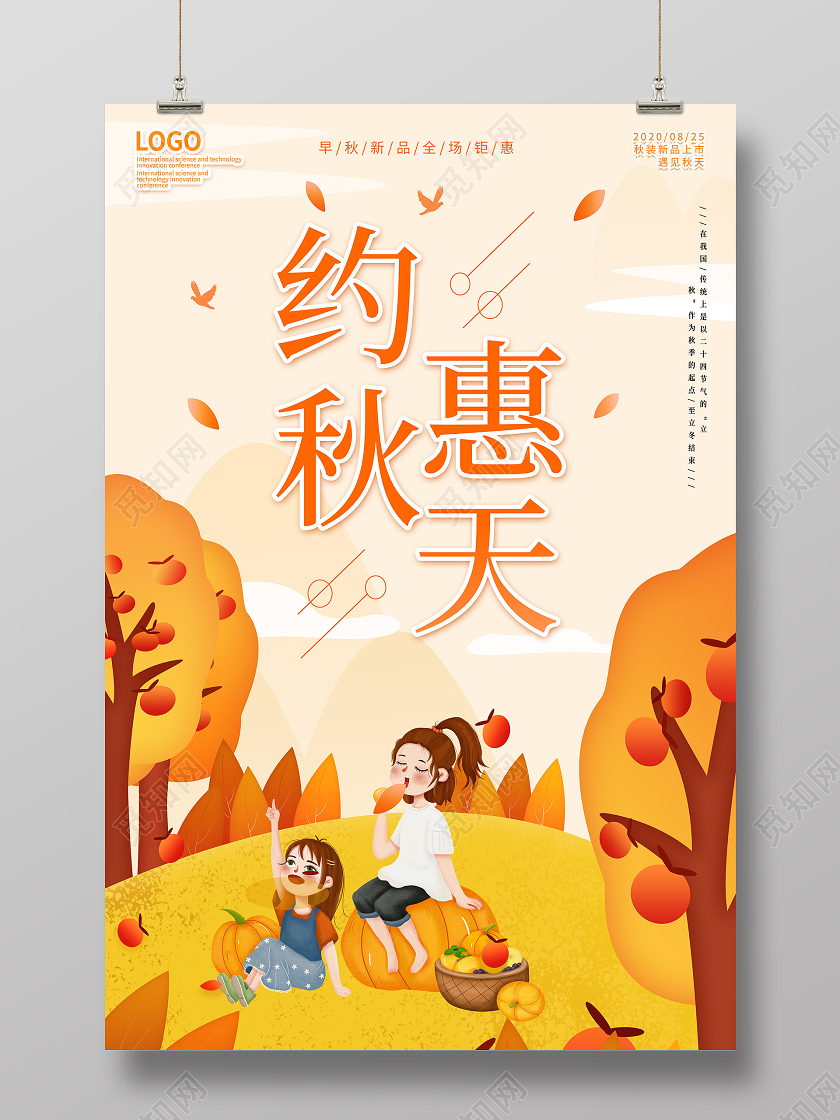 简约秋天约惠秋天促销宣传海报展板