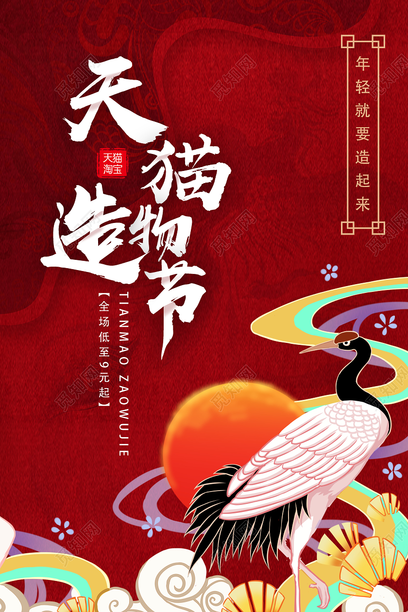 红色国潮淘宝天猫2020年造物节玩转淘宝海报设计淘宝造物节