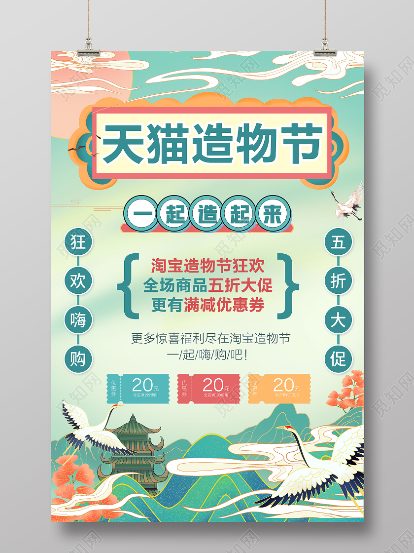 国风国潮中淘宝天猫2020年造物节玩转淘宝海报设计淘宝造物节