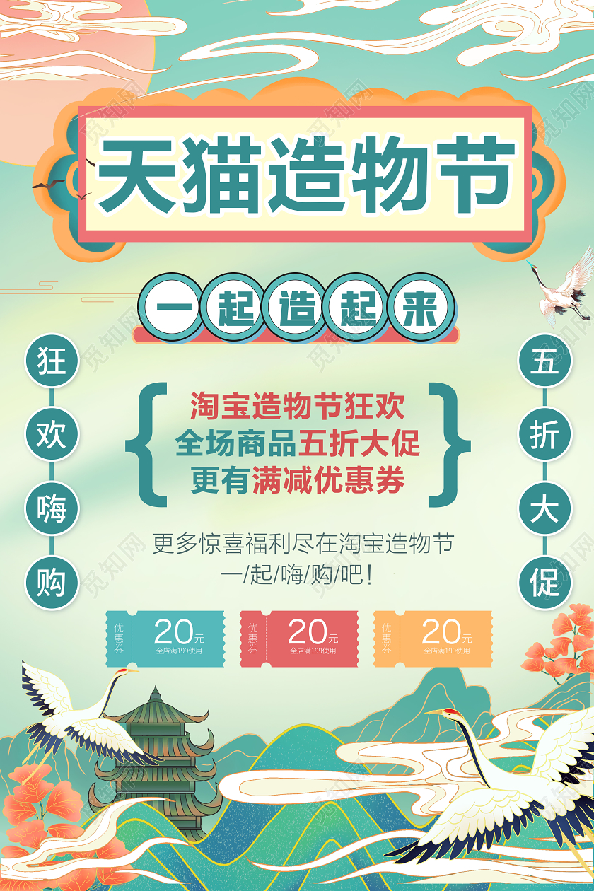 国风国潮中淘宝天猫2020年造物节玩转淘宝海报设计淘宝造物节