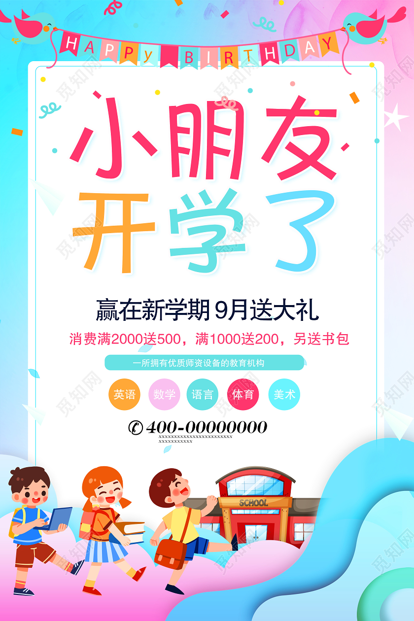 彩色渐变小朋友开学了开学季促销海报