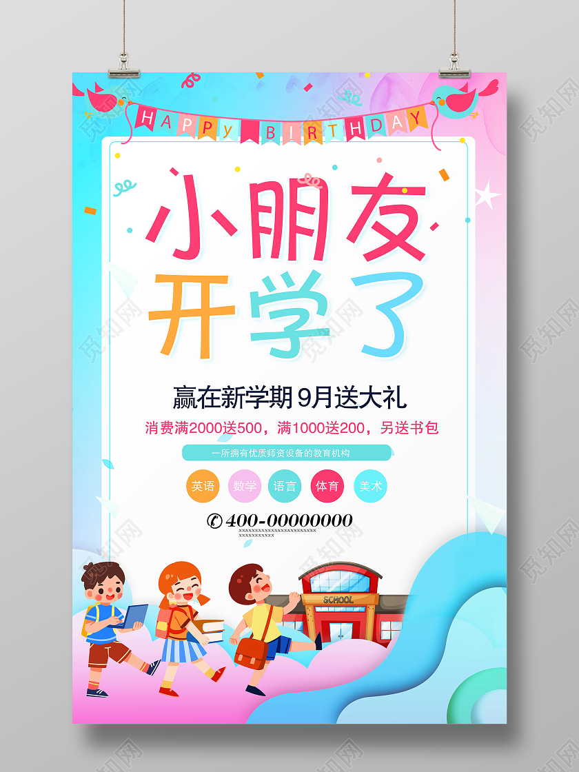 彩色渐变小朋友开学了开学季促销海报