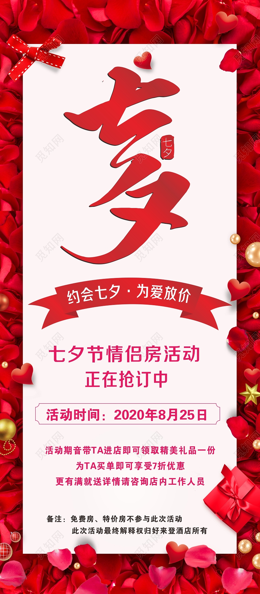 紫色简约约会七夕为爱放价酒店七夕展架