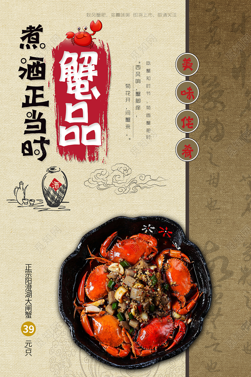 简约大气黄色系煮酒正当时蟹品阳澄湖大闸蟹宣传海报