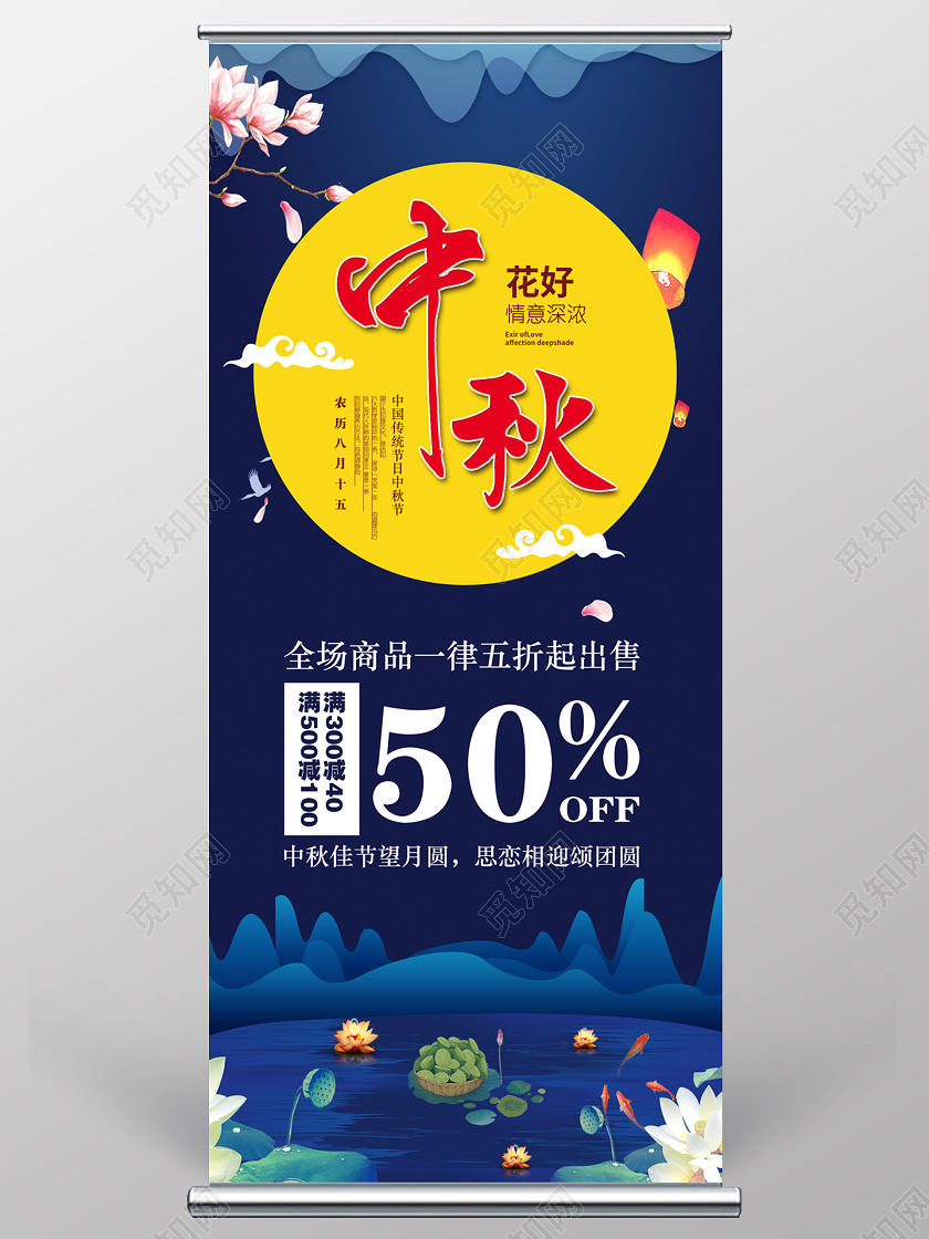 深蓝色唯美中秋中秋节活动展架