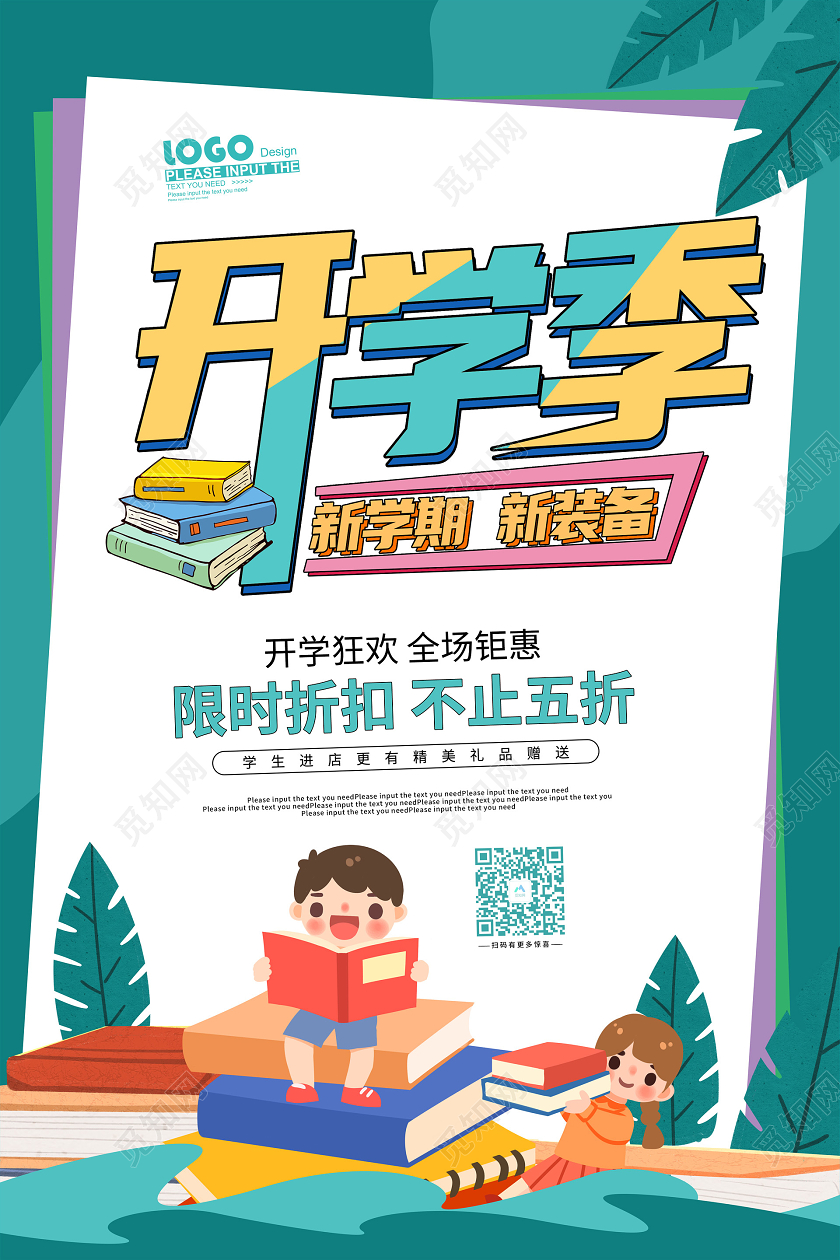 绿色卡通开学季促销海报
