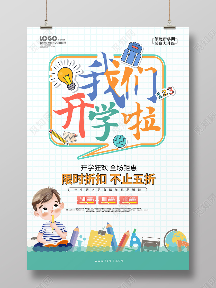 简约卡通我们开学啦开学季促销海报