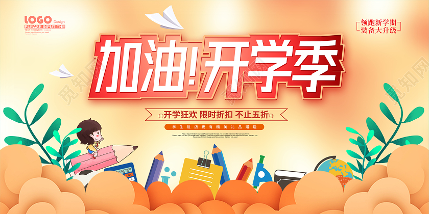 黄色卡通加油开学季促销展板