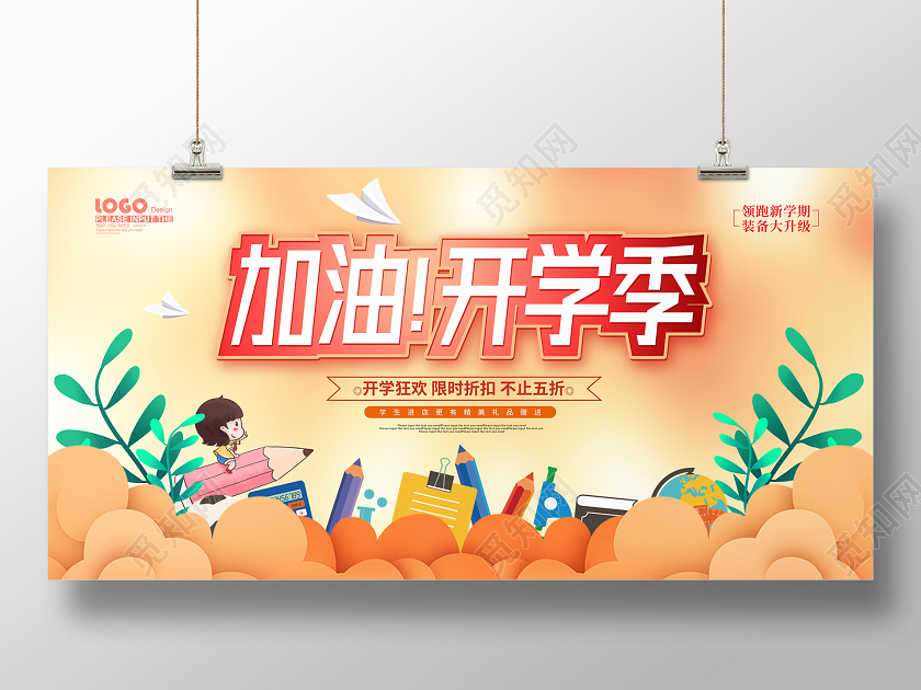 黄色卡通加油开学季促销展板