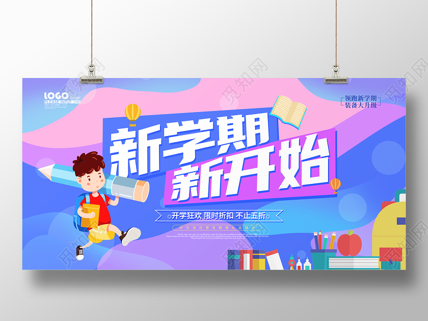 紫色卡通新学期新开始开学季促销展板