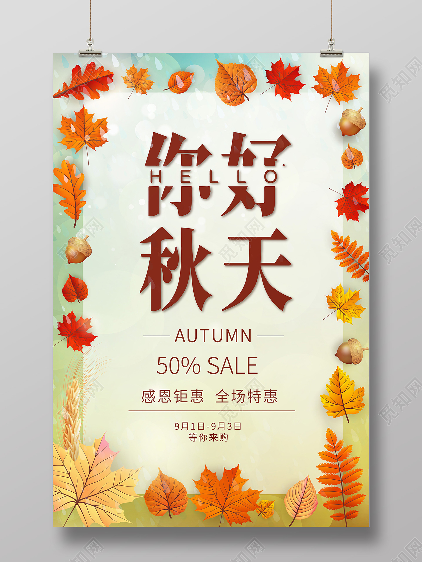 秋天枫叶橙色秋天你好秋天促销宣传海报