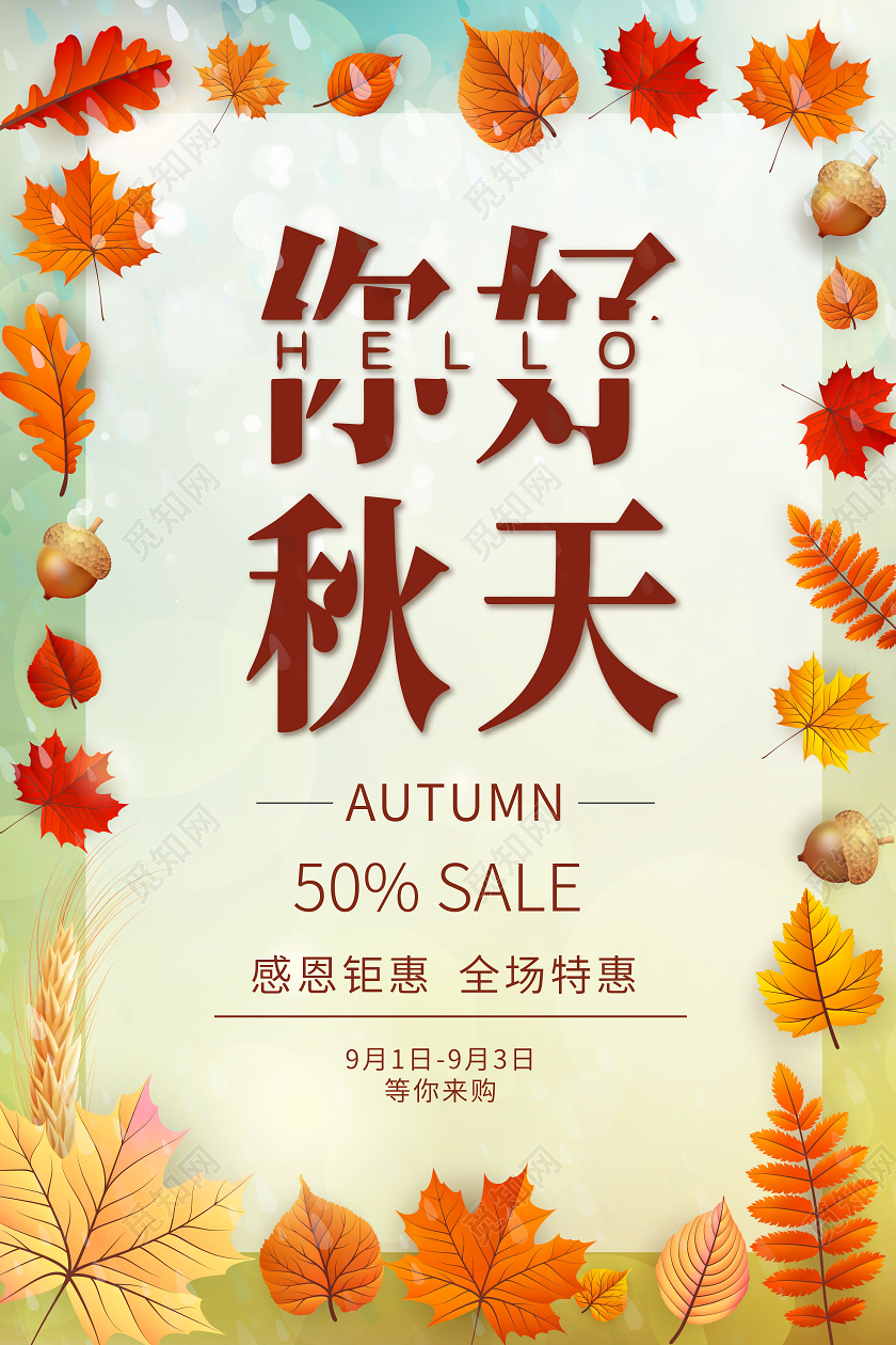 秋天枫叶橙色秋天你好秋天促销宣传海报