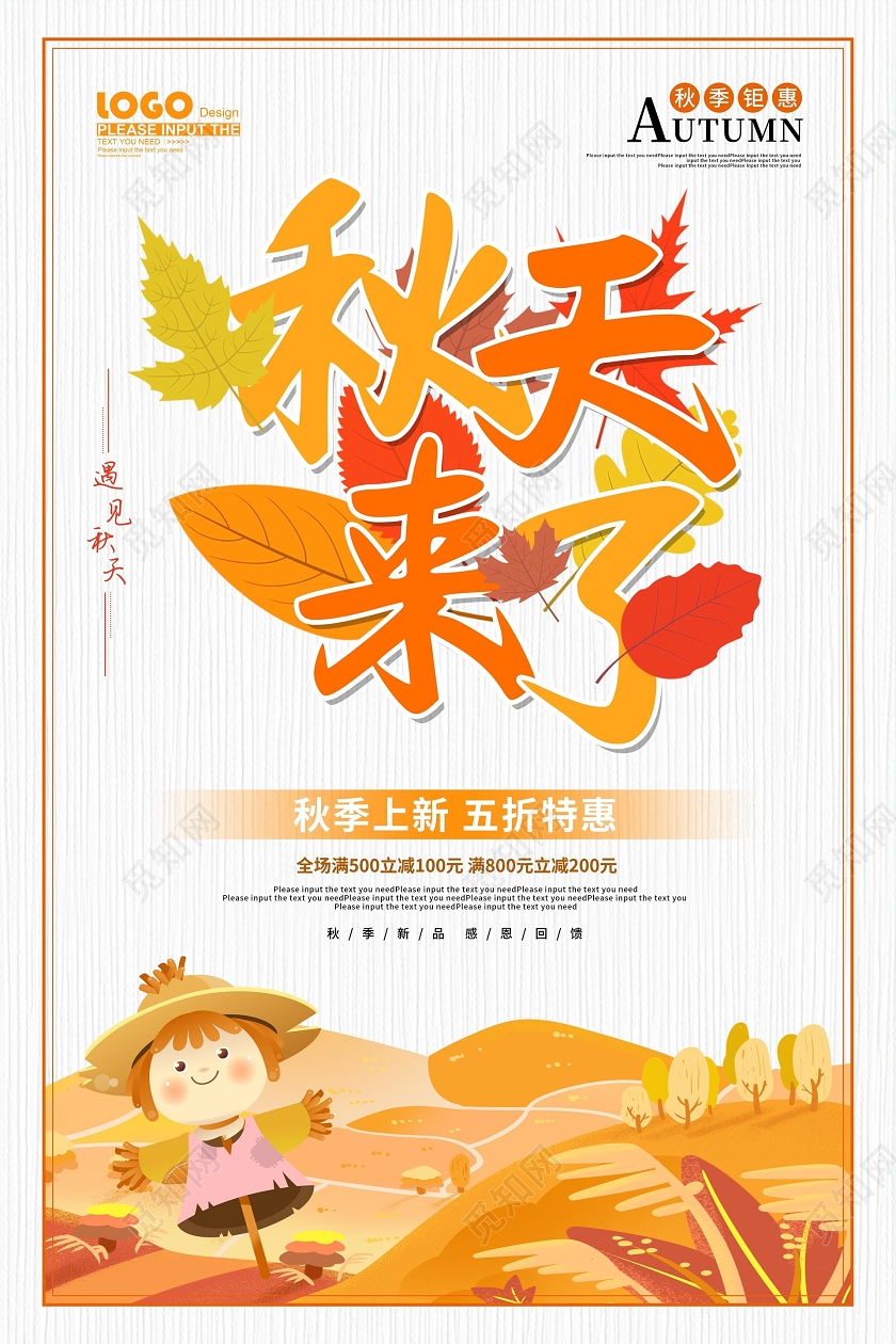 黄色卡通秋天来了秋季促销海报