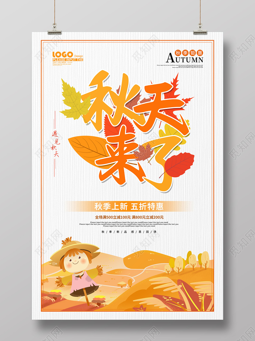 黄色卡通秋天来了秋季促销海报