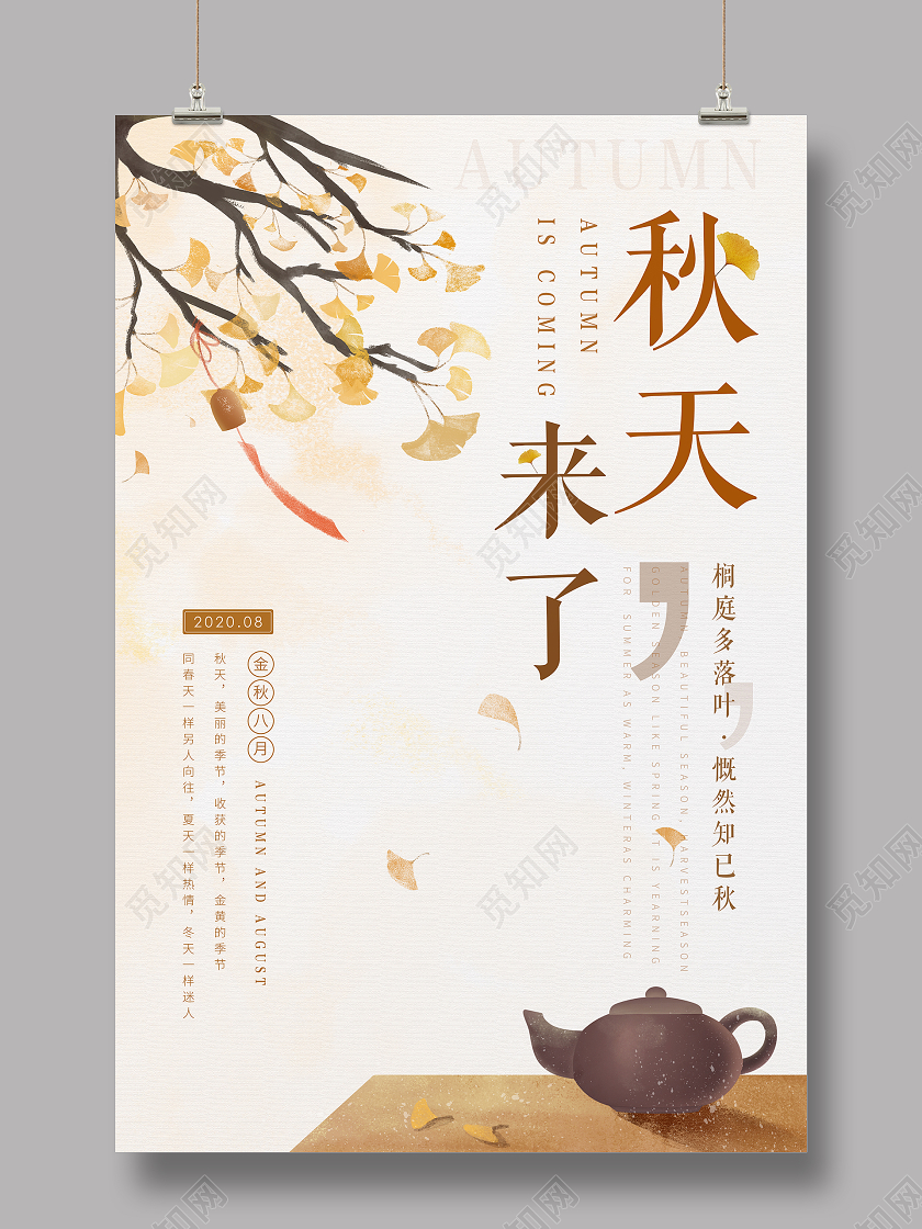 白色简约秋天来了海报