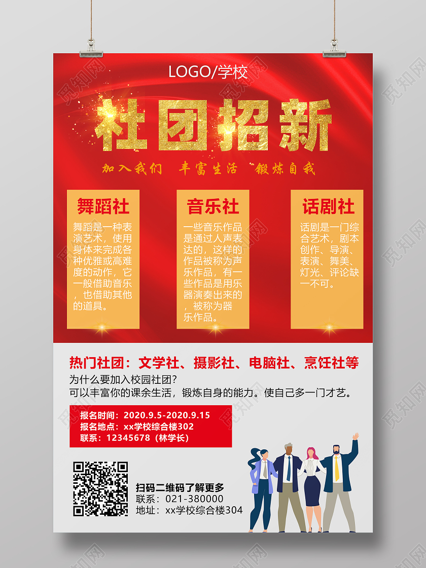 红色大气社团招新校园招聘海报