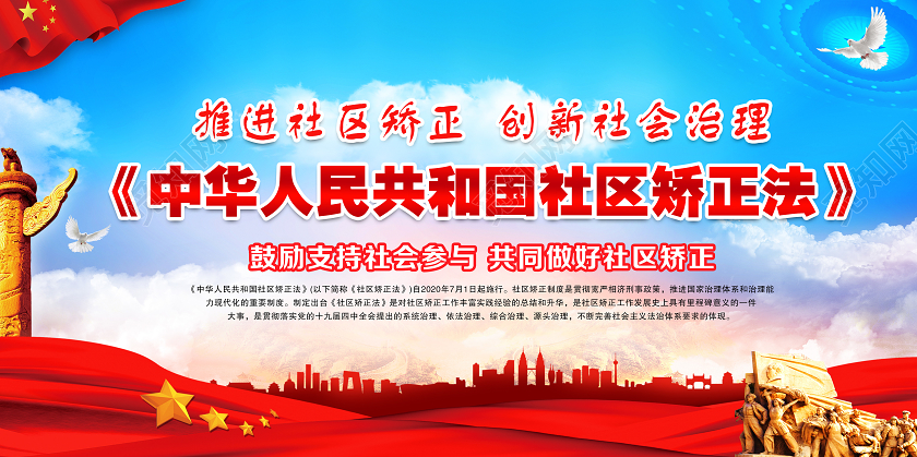 蓝色党建党政推进社区矫正中华人民共和国社区矫正法宣传栏