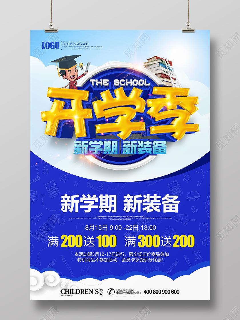 蓝色创意立体开学季促销海报设计