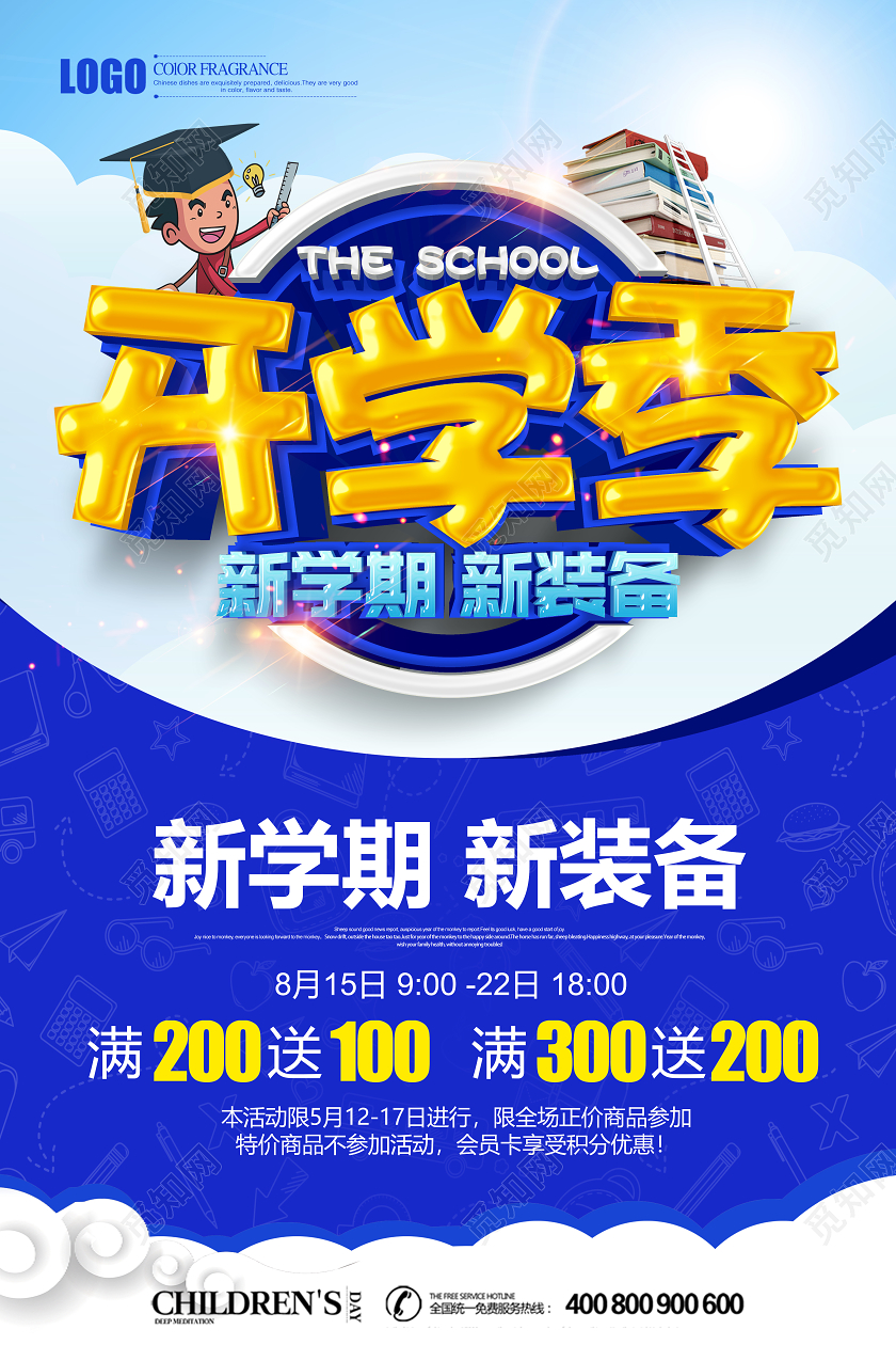 蓝色创意立体开学季促销海报设计