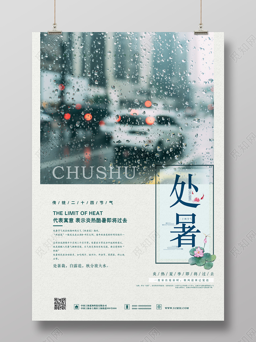 灰色意境美处暑海报