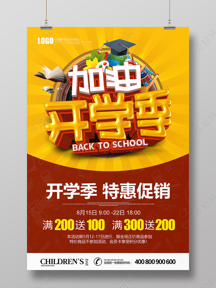 创意立体加油开学季促销海报设计