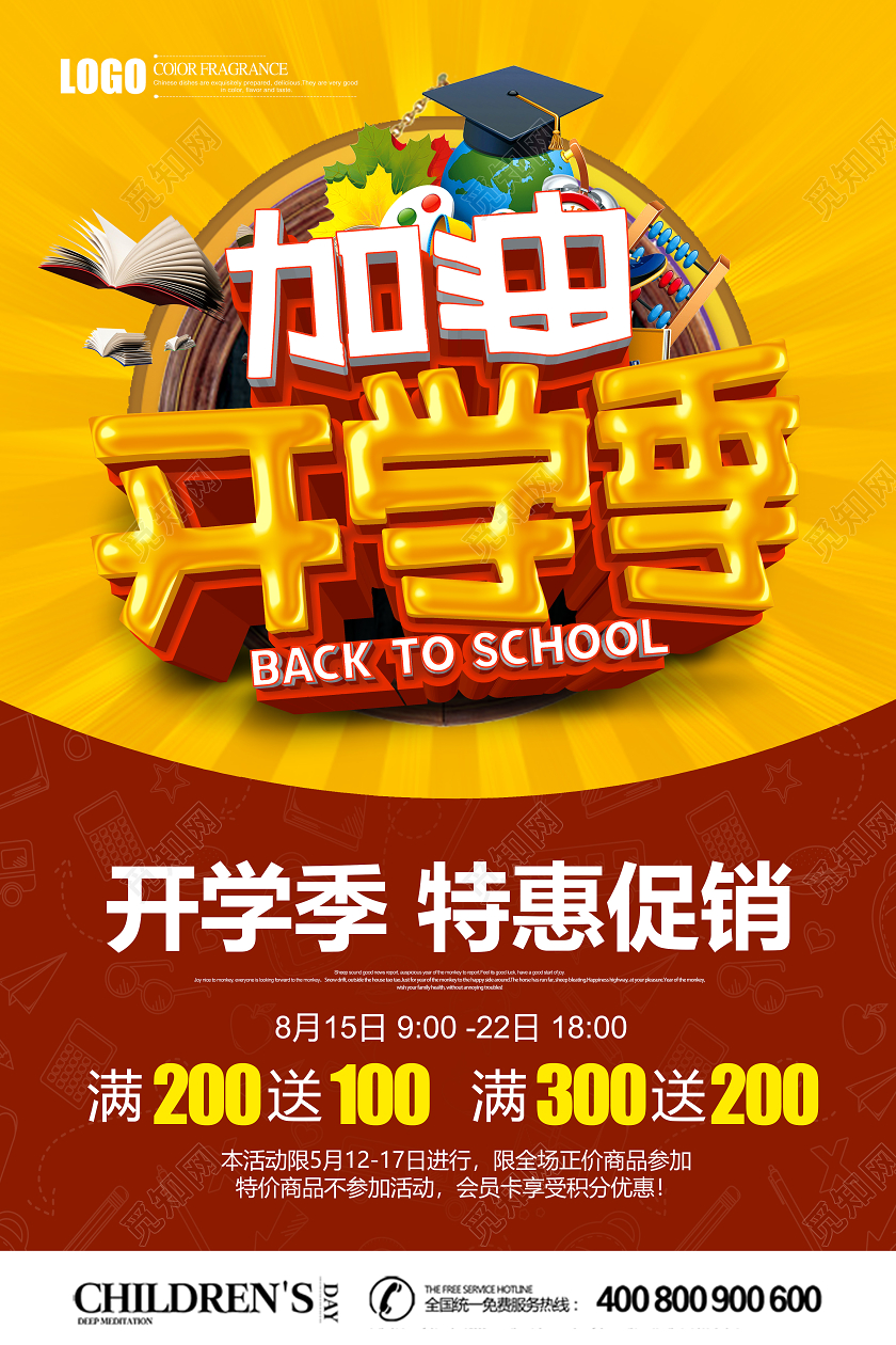 创意立体加油开学季促销海报设计