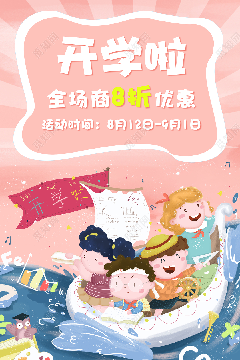 粉色卡通开学啦优惠促销开学季促销海报