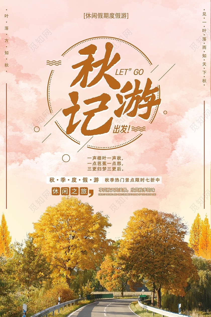 秋天旅游秋游季秋天秋季旅游秋游