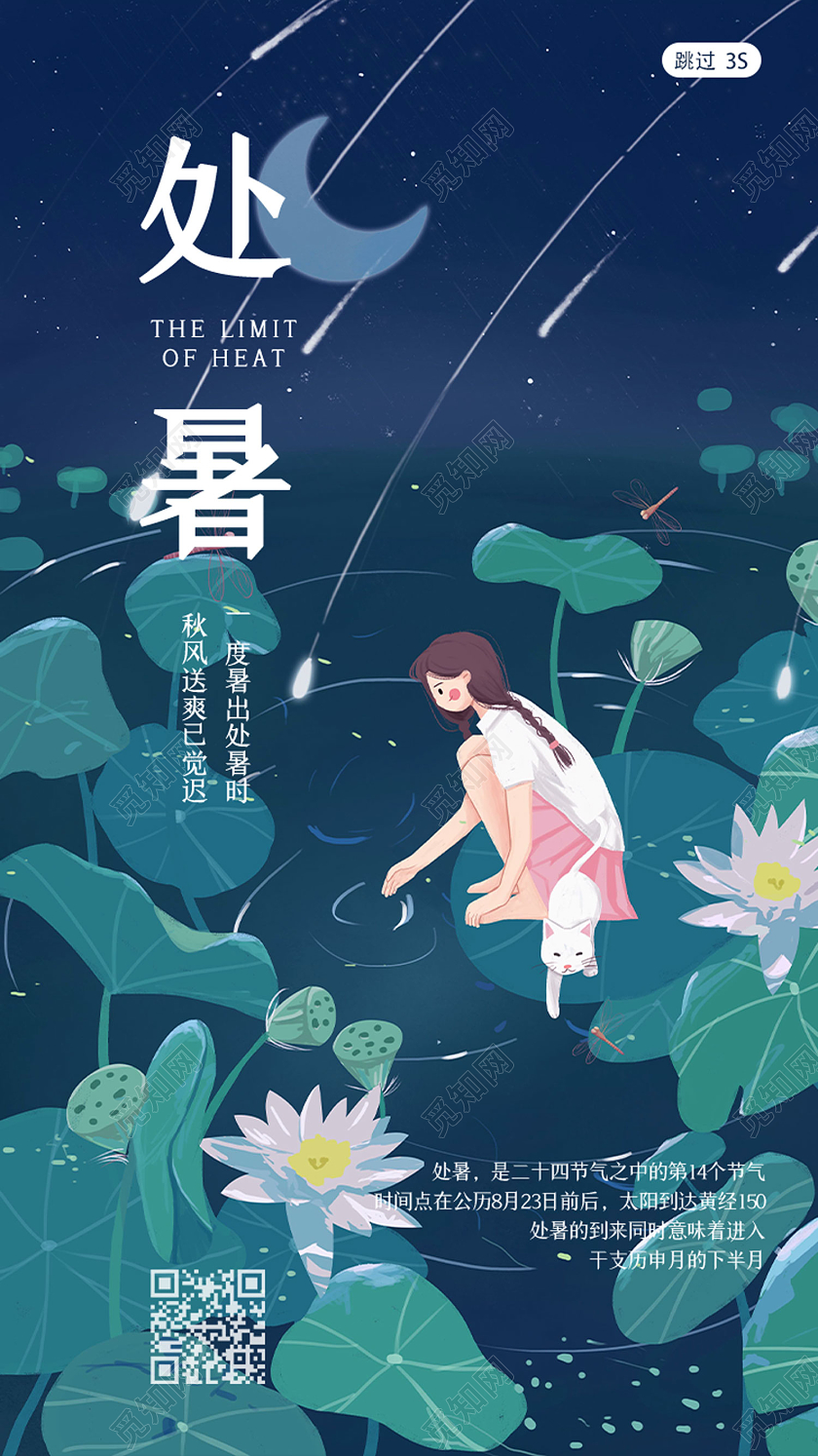 蓝色卡通二十四节气处暑ui启动页手机海报处暑UI启动页