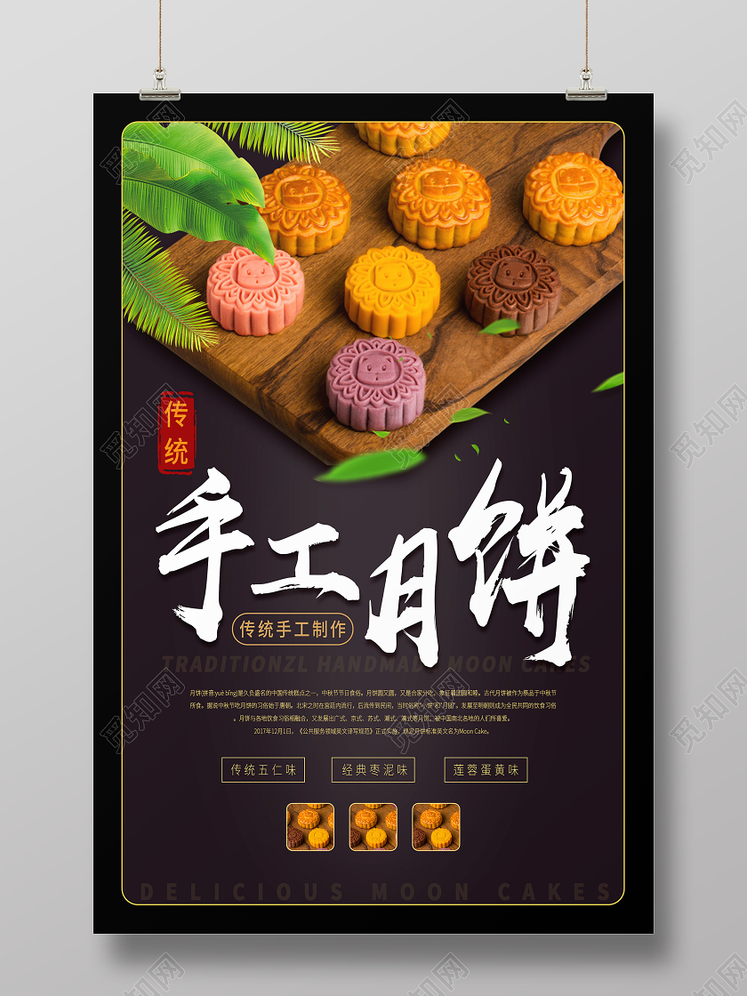 黑色大气传统手工月饼海报