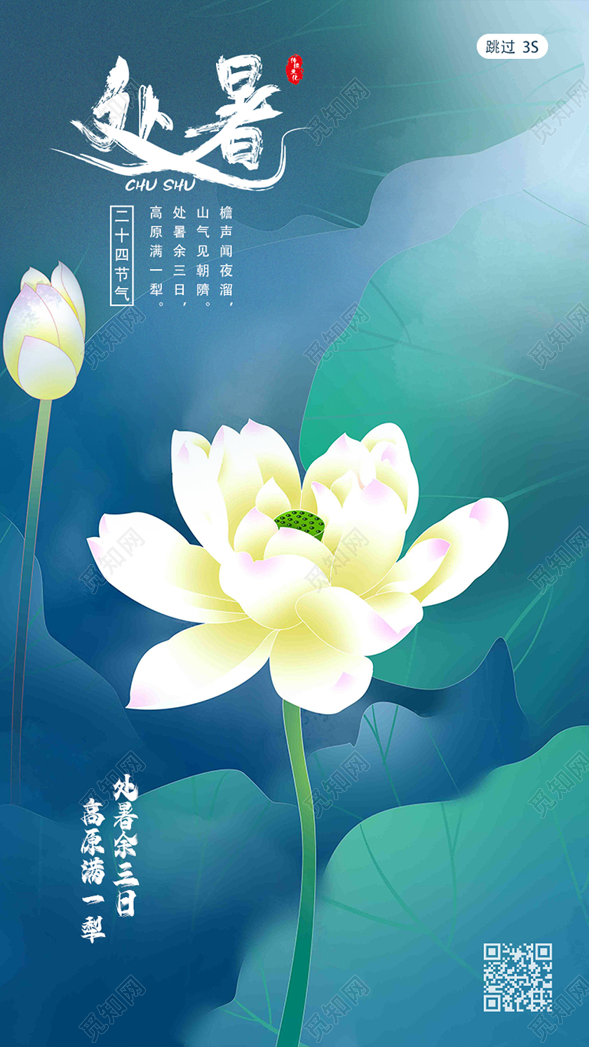 蓝色创意二十四节气处暑ui启动页手机海报处暑UI启动页