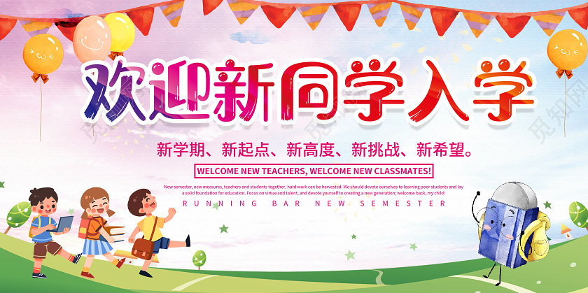 彩色活泼欢迎新同学开学季宣传展板