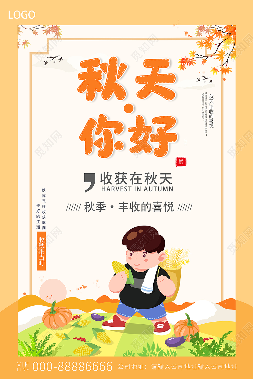 2020橙色卡通秋季遇见秋天你好海报设计