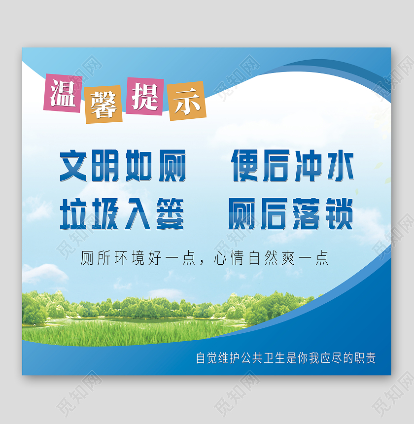 蓝色厕所文明标语标签