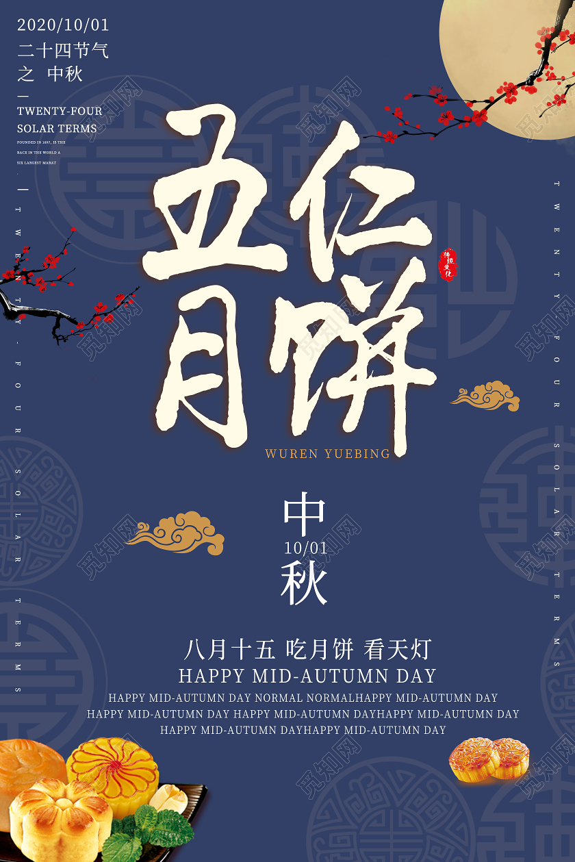 蓝色古风五仁月饼海报