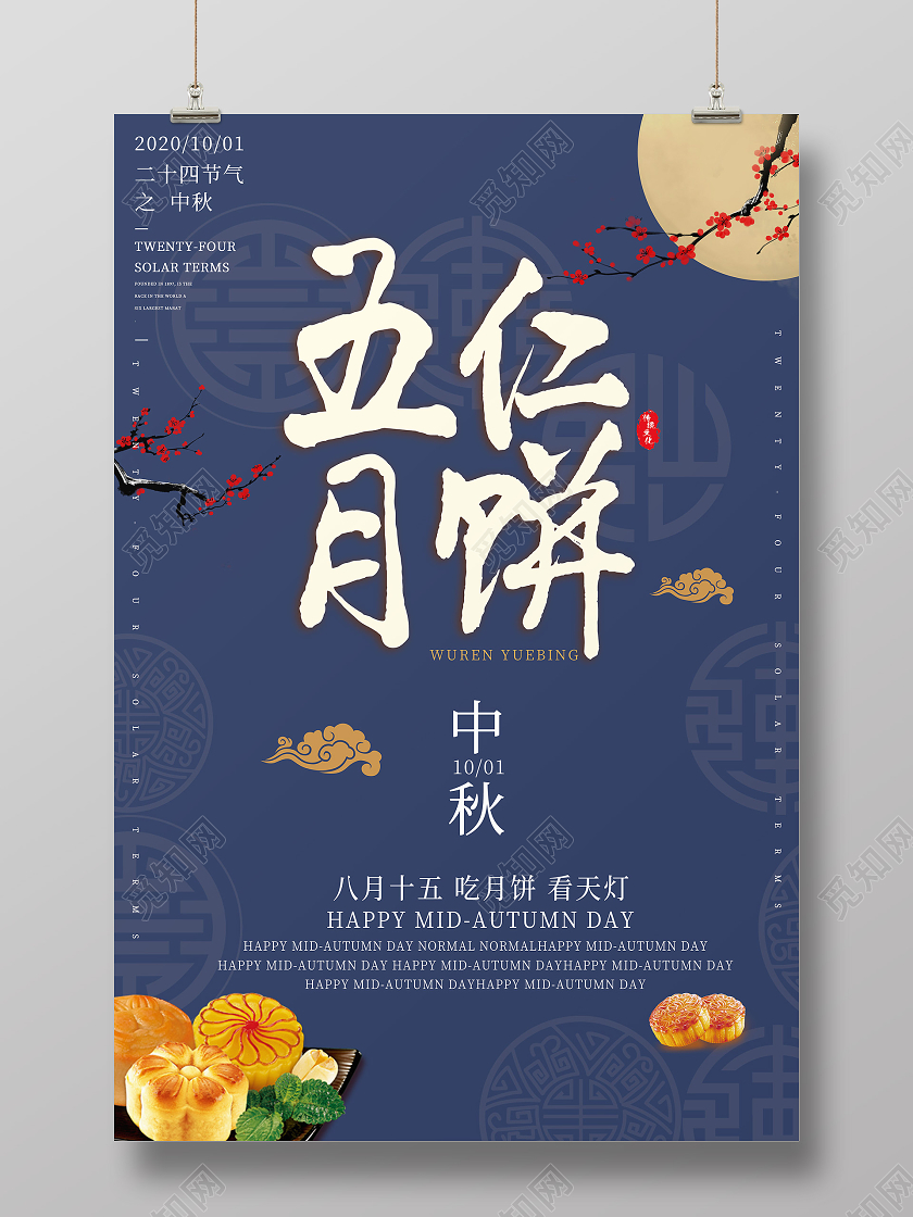 蓝色古风五仁月饼海报