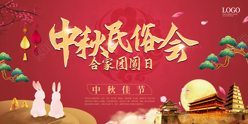 大红色喜庆中国风中秋民俗会合家团圆日展板设计中秋节展板