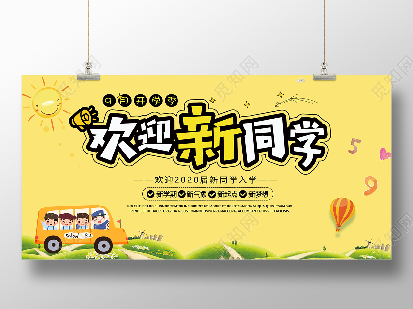 黄色卡通欢迎新同学开学季宣传展板