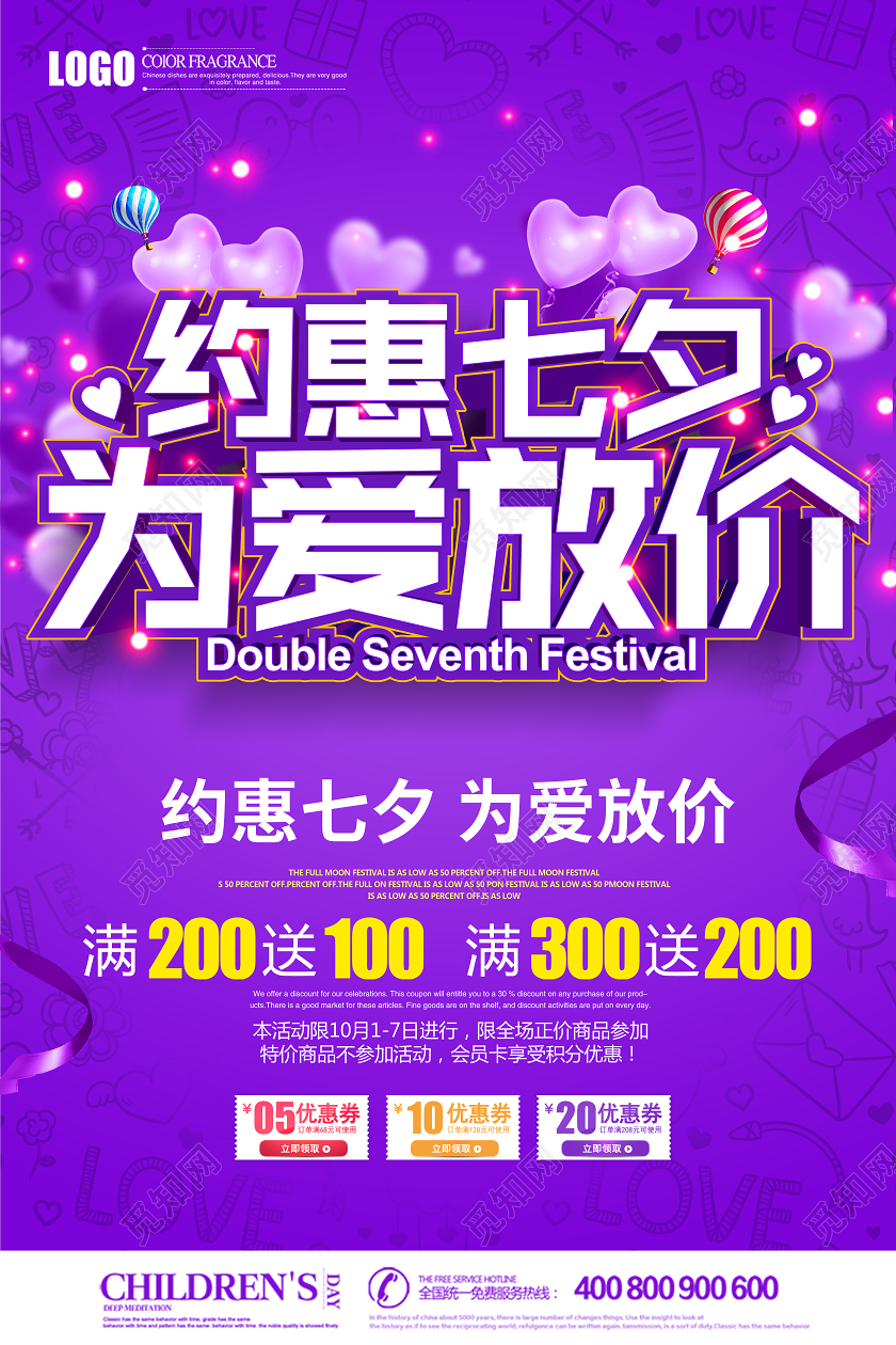 紫色创意立体约惠七夕为爱放价促销海报设计