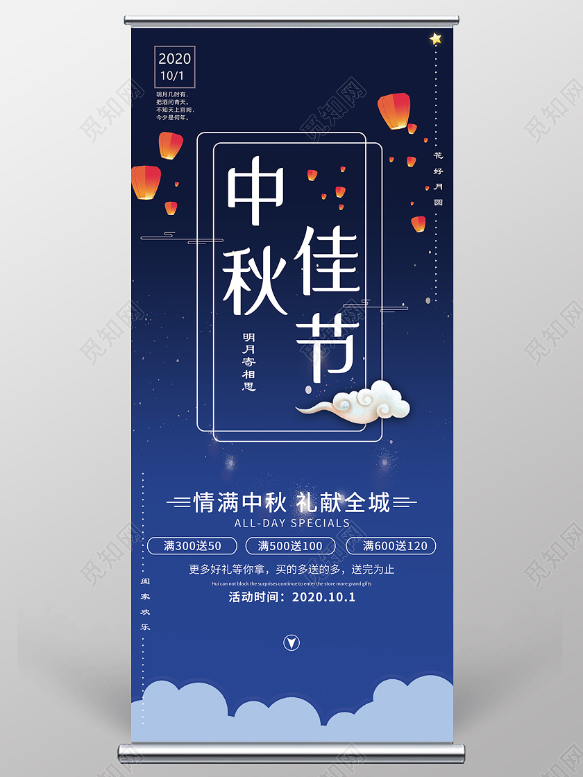 蓝色意境中秋佳节促销活动展架易拉宝中秋节展架