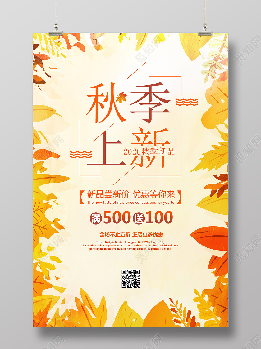 黄色简约秋天秋季上新活动促销海报