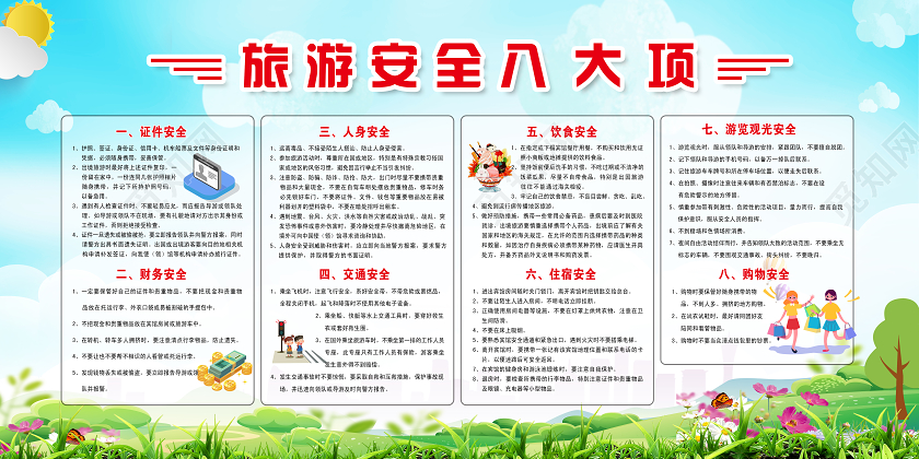 蓝色卡通旅游安全八大项旅游安全展板