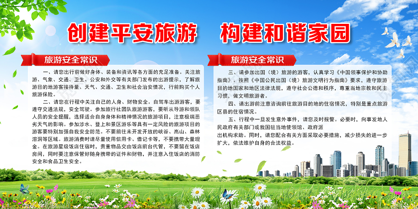 蓝色卡通创建平安旅游共建和谐家园旅游安全展板