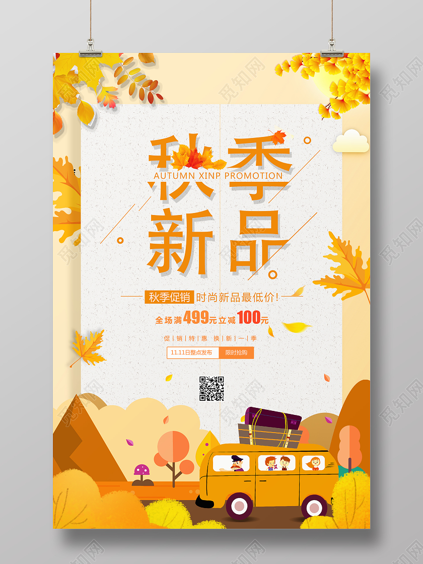 黄色简约秋天秋季新品活动促销宣传海报