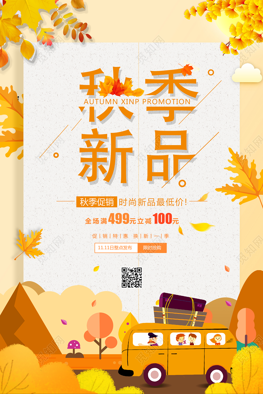 黄色简约秋天秋季新品活动促销宣传海报