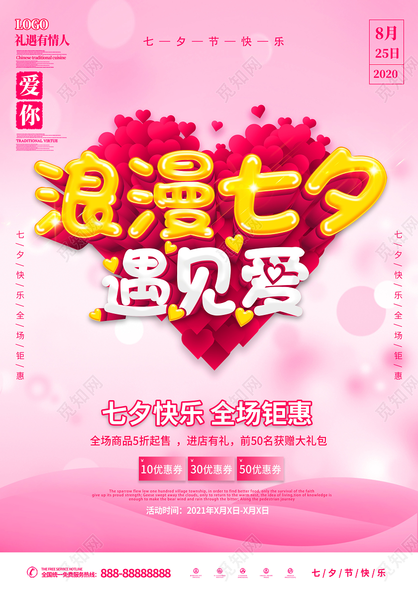 粉色七夕节七夕约惠促销宣传单