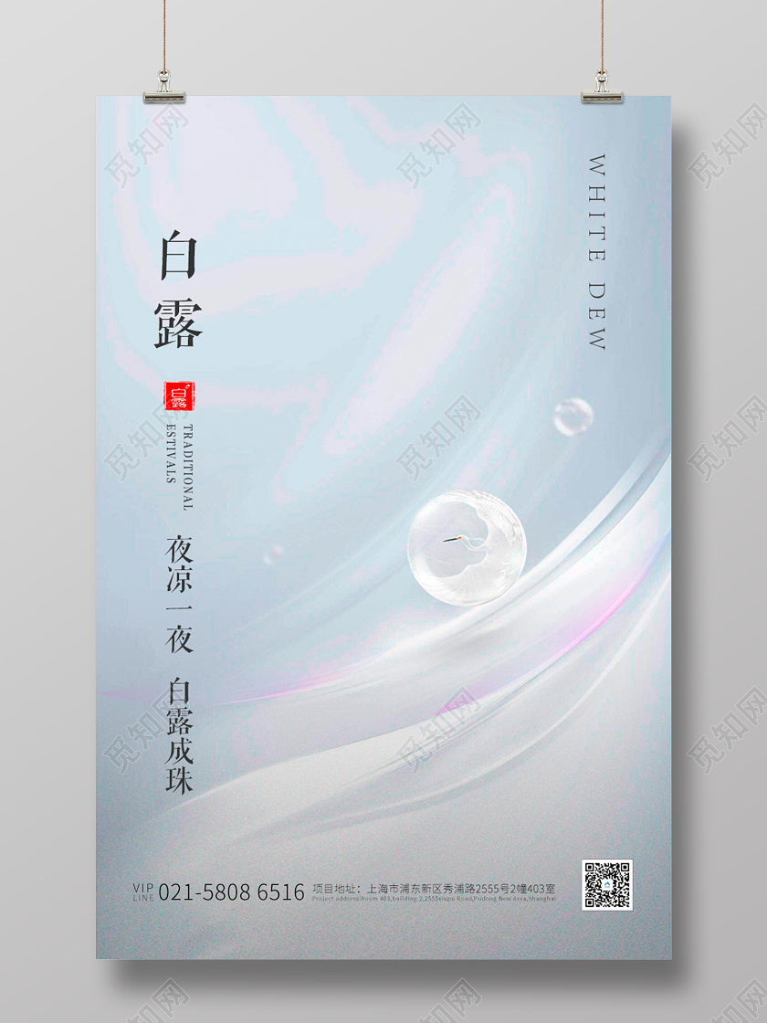 淡蓝色清新简约白露二十四节气宣传海报